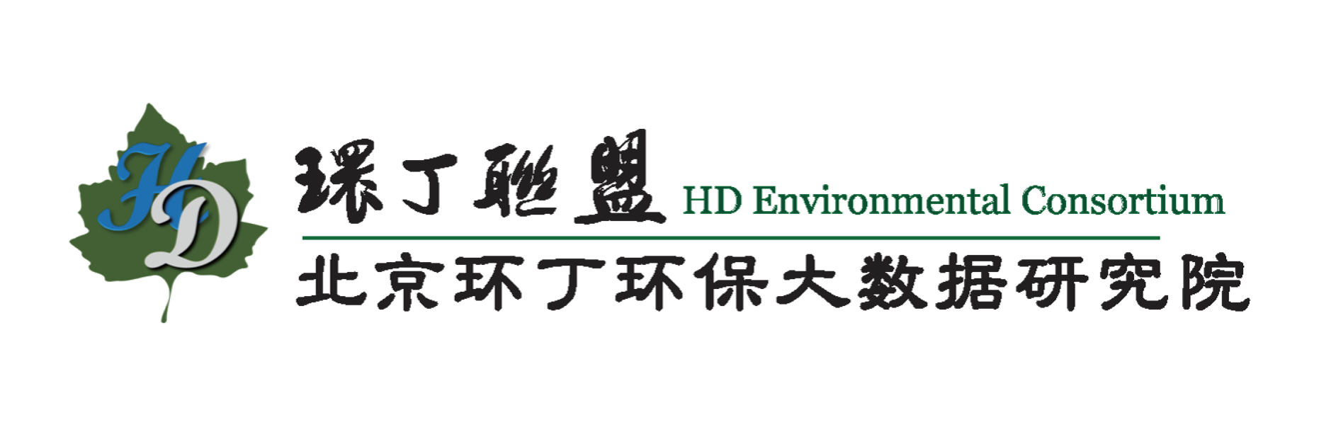 在线操美女关于拟参与申报2020年度第二届发明创业成果奖“地下水污染风险监控与应急处置关键技术开发与应用”的公示